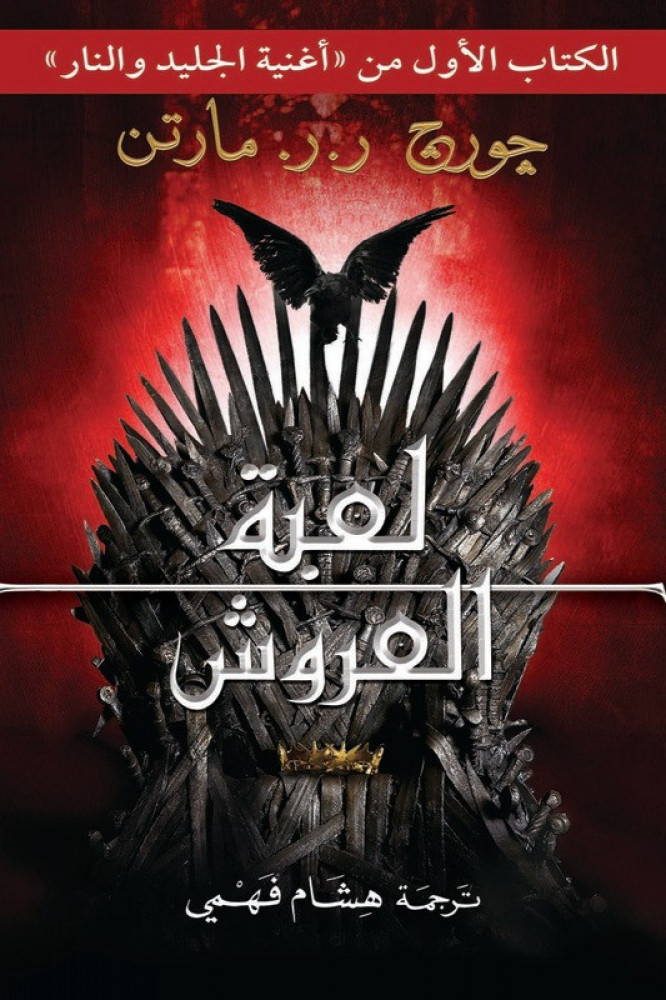 لعبة العروش - جزئين