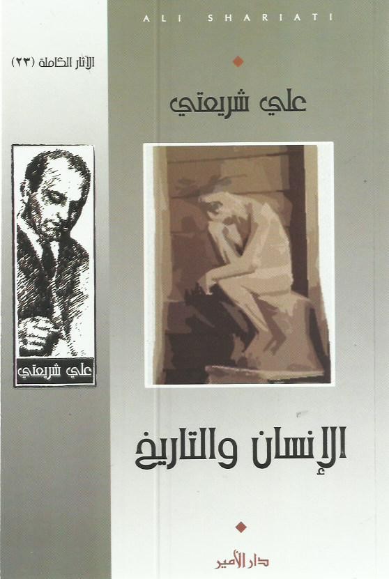 الإنسان والتاريخ