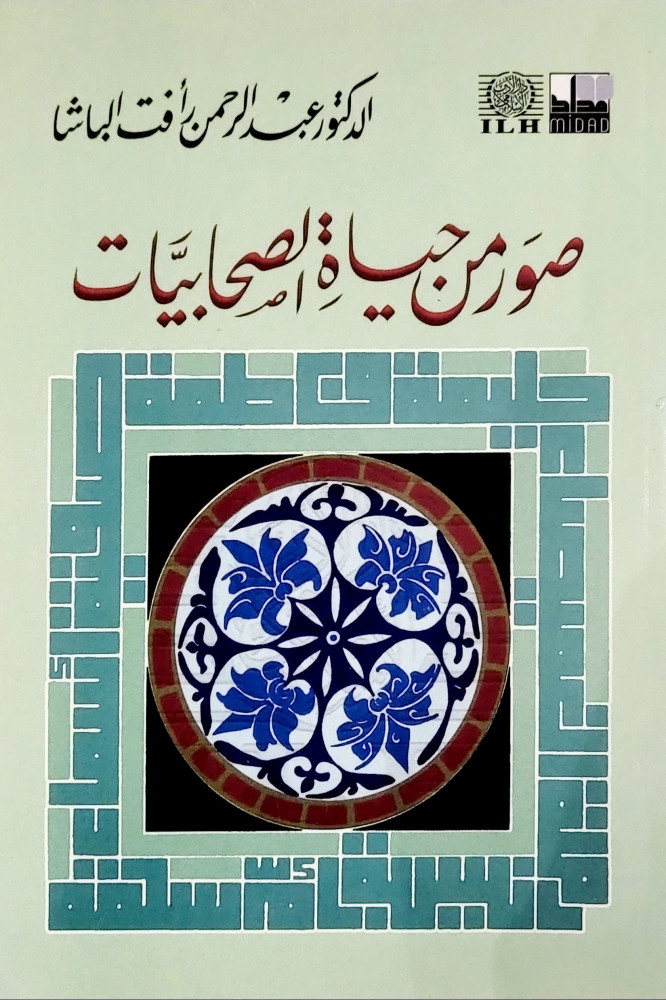 صور من حياة الصحابيات