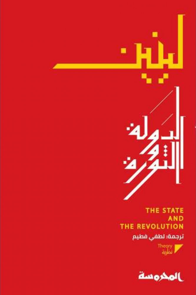 الدولة والثورة