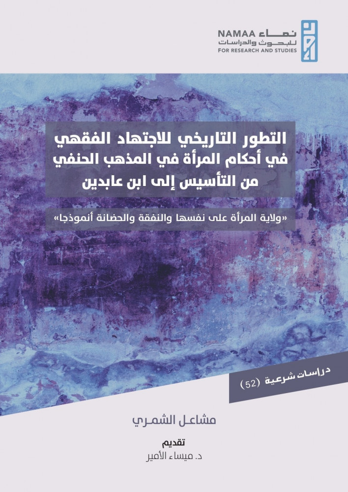 التطور التاريخي للإجتهاد الفقهي في أحكام المرأة في المذهب الحنفي