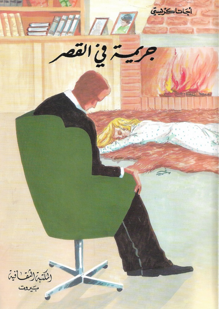 جريمة في القصر