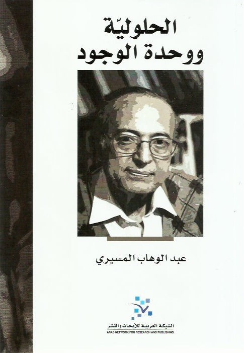 الحلولية ووحدة الوجود