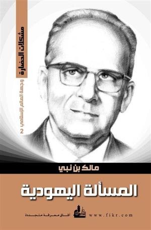 المسألة اليهودية / وجهة العالم الإسلامي ج 2