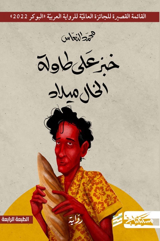 رواية خبز على طاولة الخال ميلاد