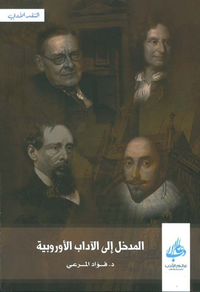المدخل إلى الآداب الأوروبية