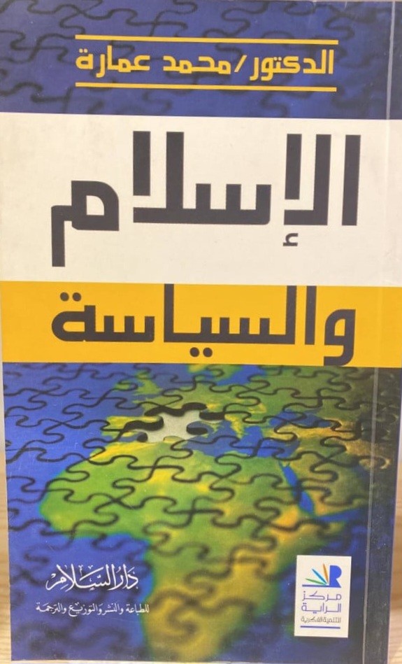 الإسلام والسياسة : الرد على شيهات العلمانيين