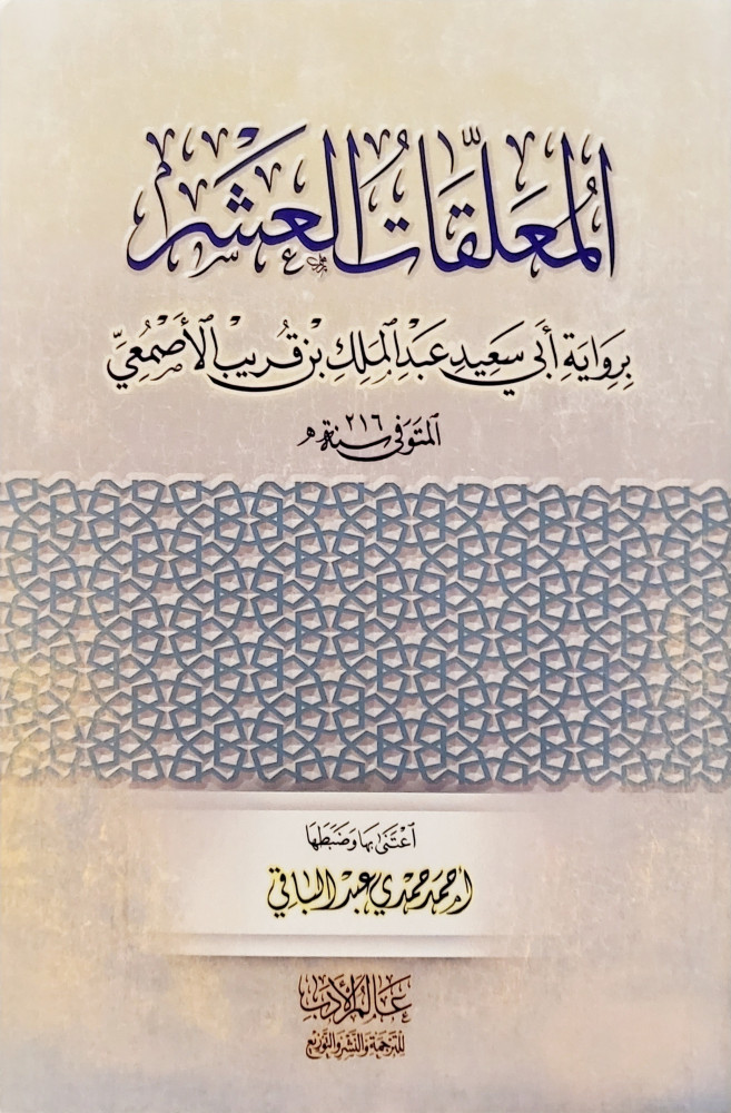 المعلقات العشر