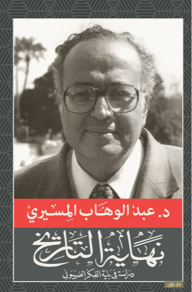 نهاية التاريخ