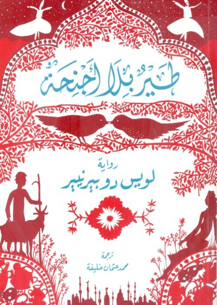 طير بلا اجنحة