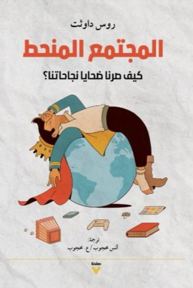 المجتمع المنحط : كيف صرنا ضحايا نجاحاتنا ؟