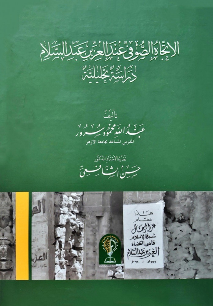 الاتجاه الصوفي عند العز بن عبدالسلام