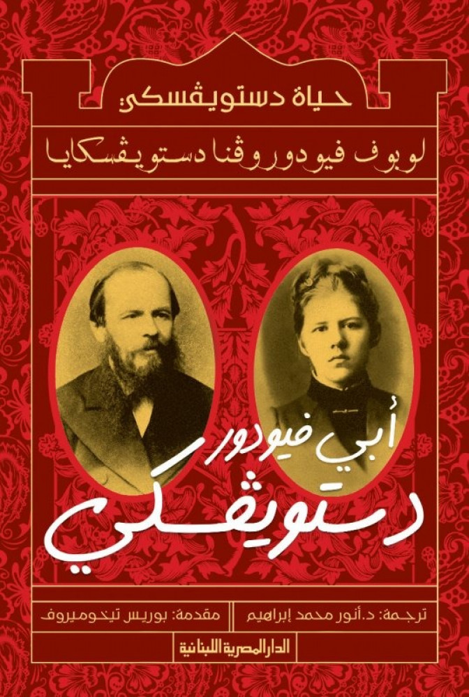حياة دستويفسكى
