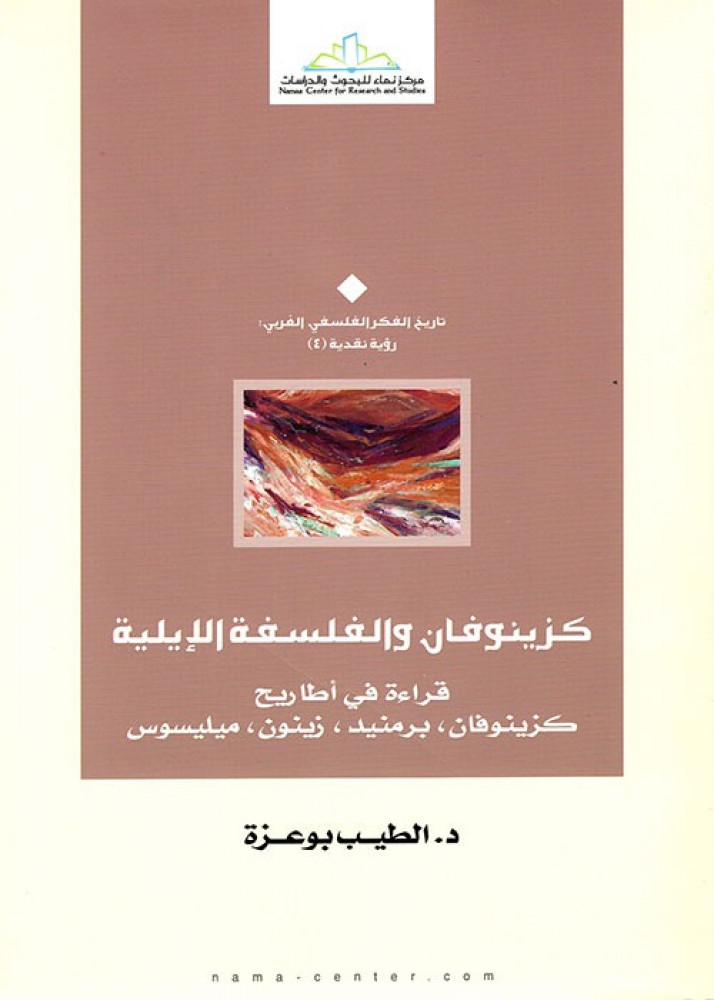 كزينوفان والفلسفة الإيلية