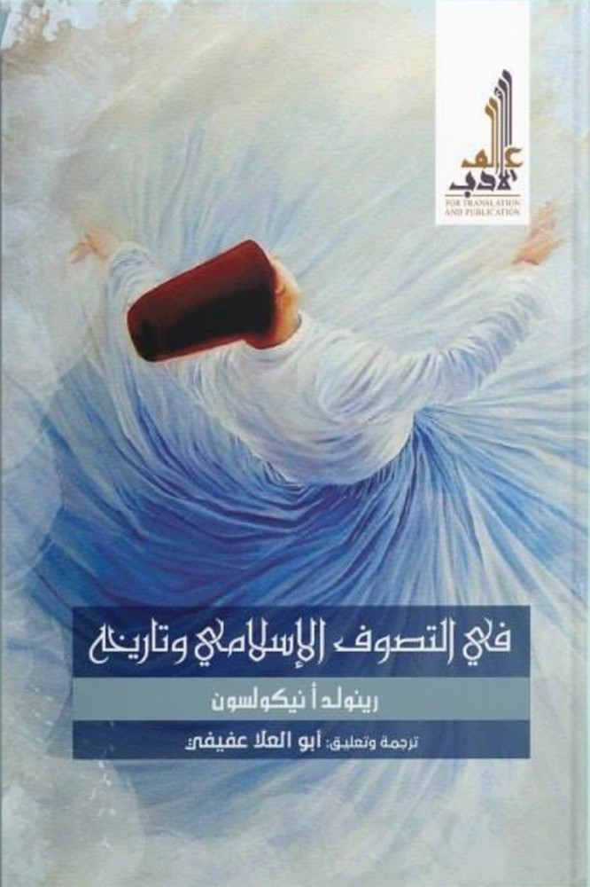 في التصوف الإسلامي وتاريخه