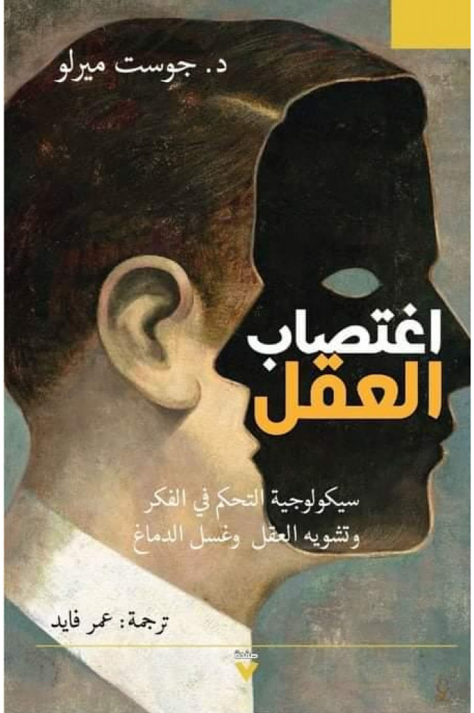 اغتصاب العقل