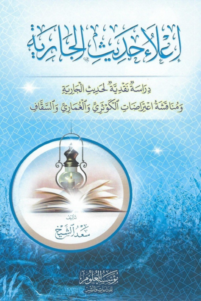 اعلاء حديث الجارية