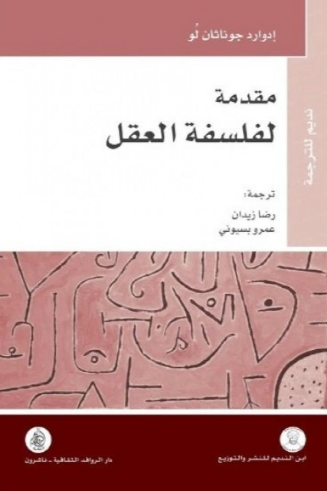 مقدمة لفلسفة العقل