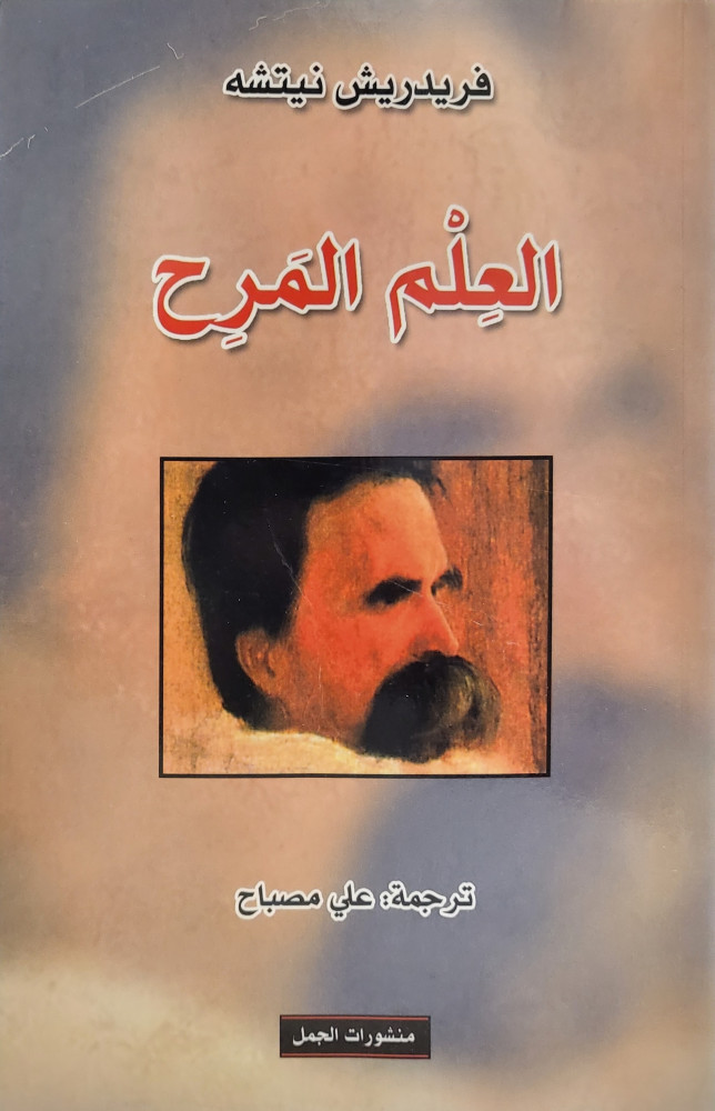 العلم المرح