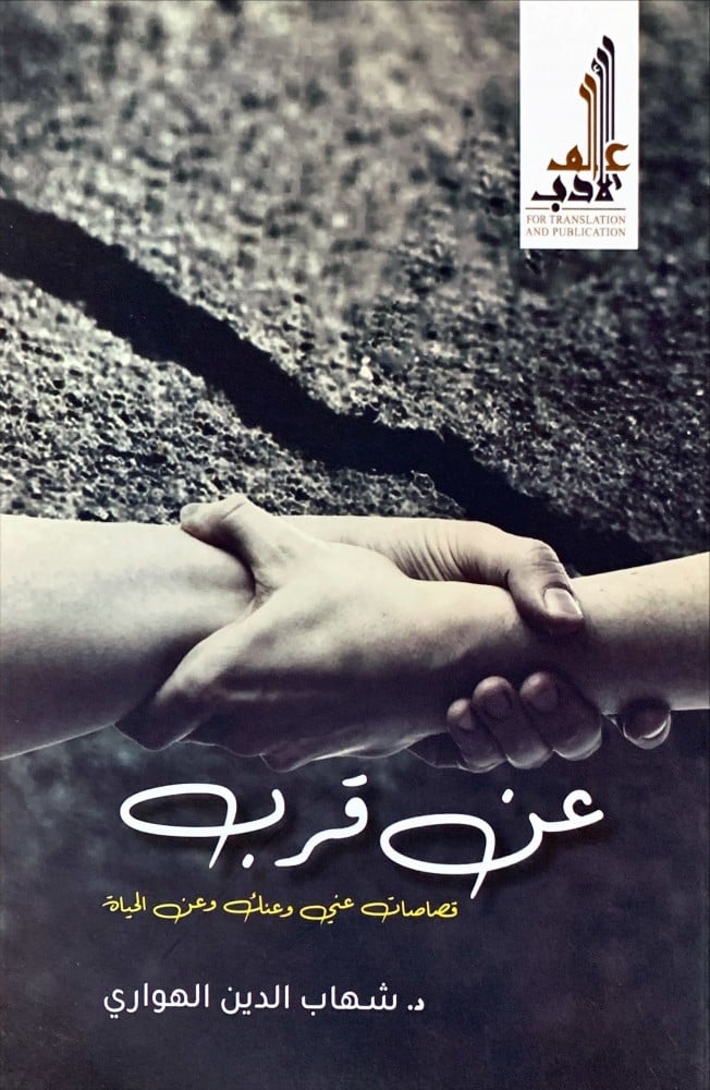 عن قرب (قصاصات عني وعنك وعن الحياة)
