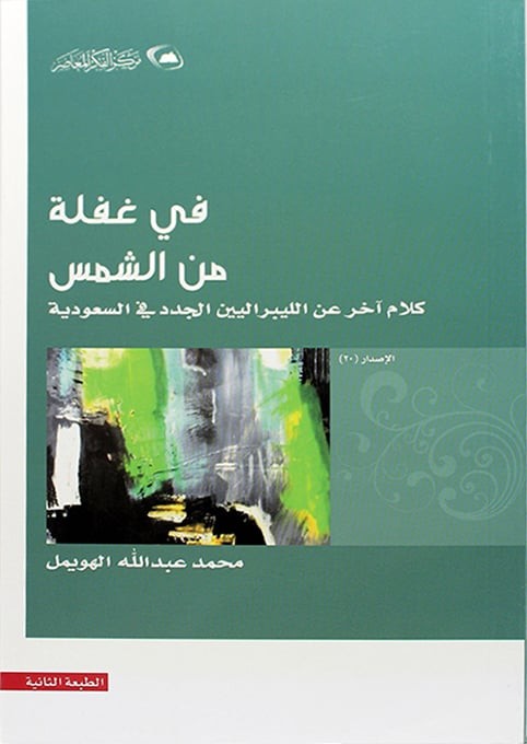 في غفلة من الشمس