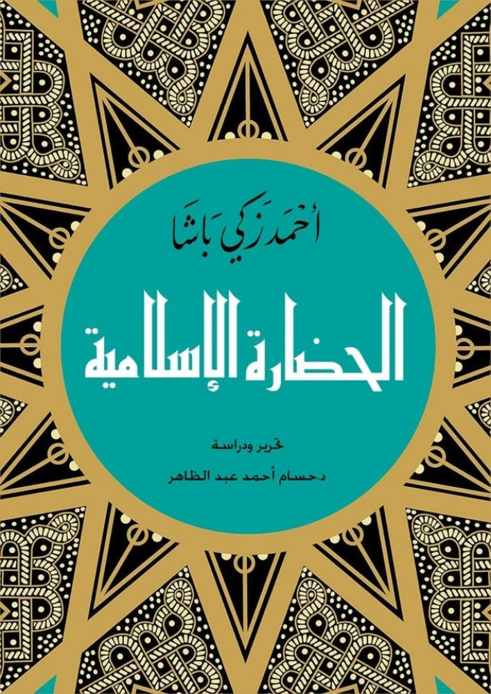 الحضارة الإسلامية
