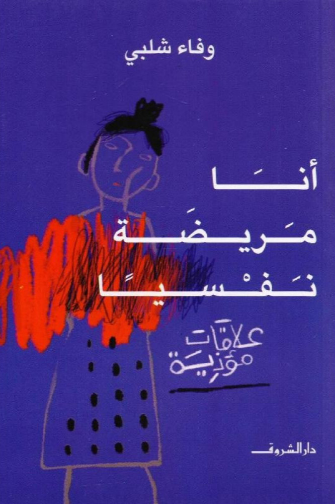 أنا مريضة نفسيا
