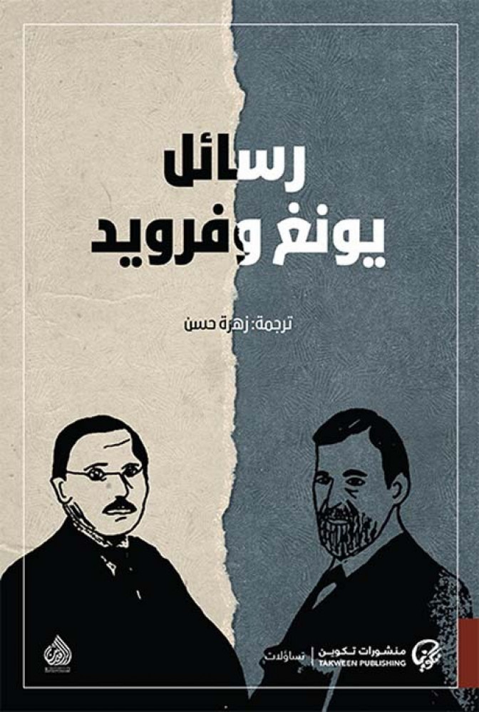 رسائل يونغ و فرويد