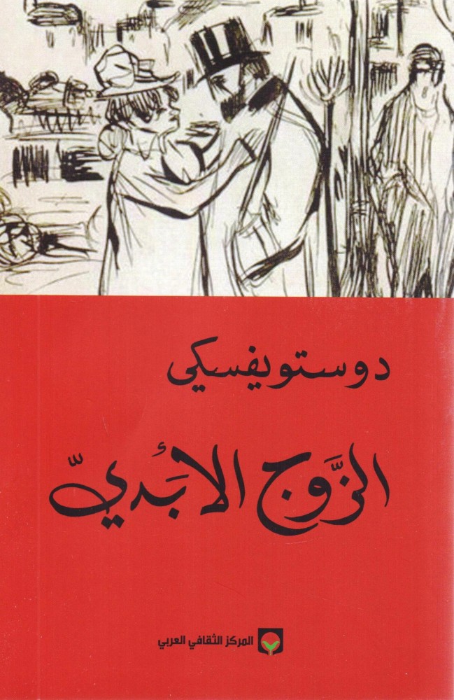 الزوج الأبدي
