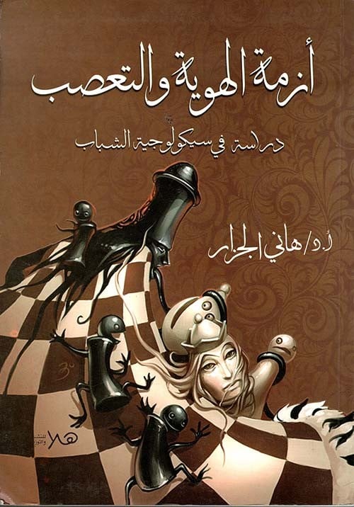 أزمة الهوية والتعصب " دراسة في سيكولوجية الشباب "