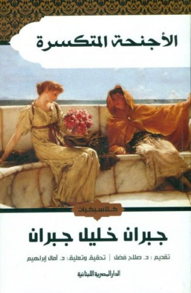 الاجنحة المتكسرة