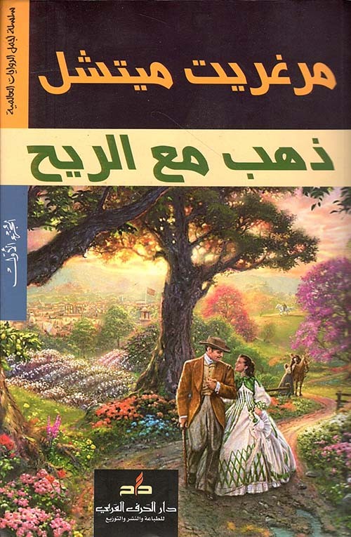 ذهب مع الريح - جزئين