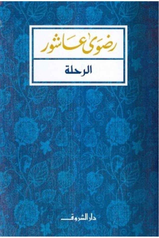 الرحلة