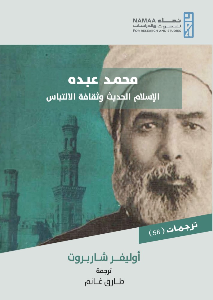 محمد عبده؛ الإسلام الحديث وثقافة الالتباس