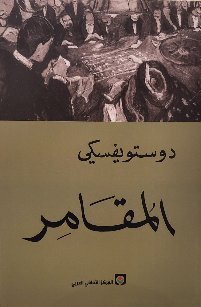 المقامر
