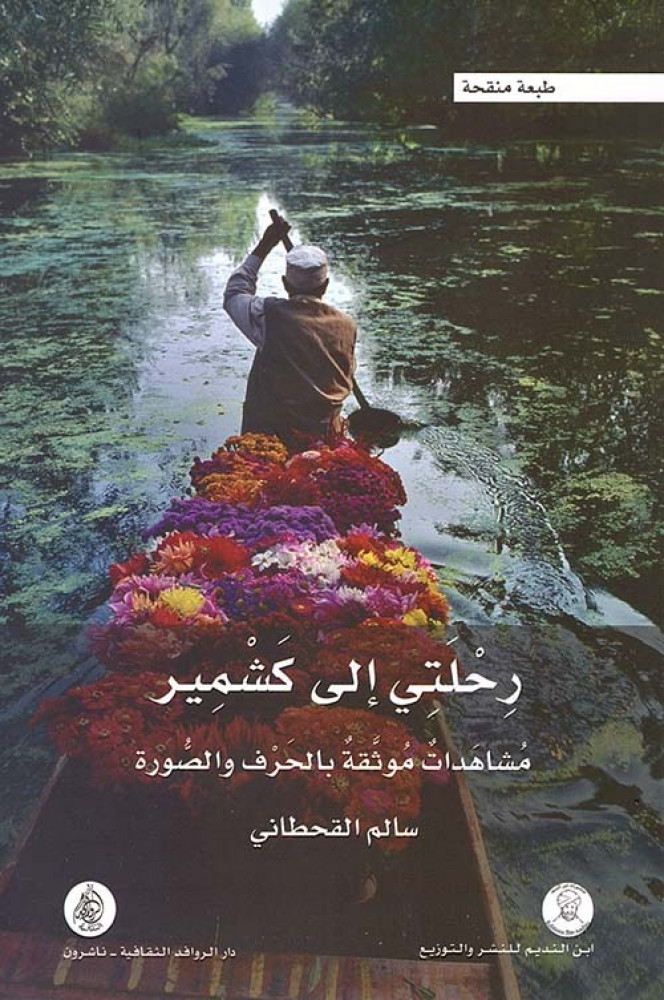 رحلتي إلى كشمير ؛ مشاهدات موثقة بالحرف والصورة