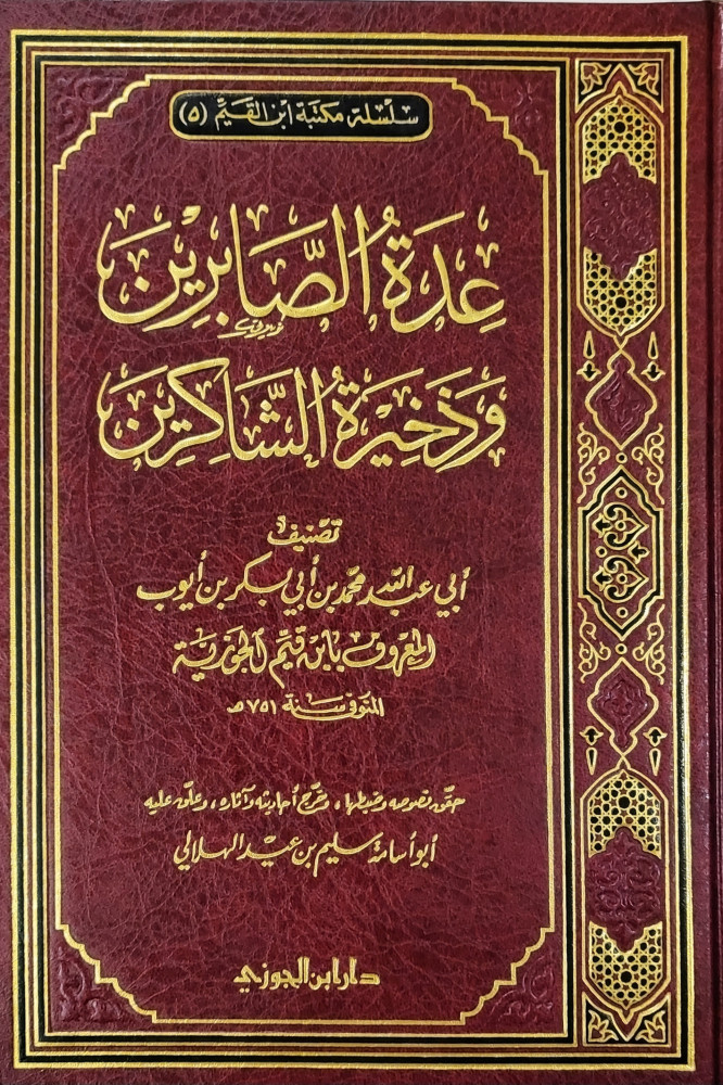 عدة الصابرين وذخيرة الشاكرين