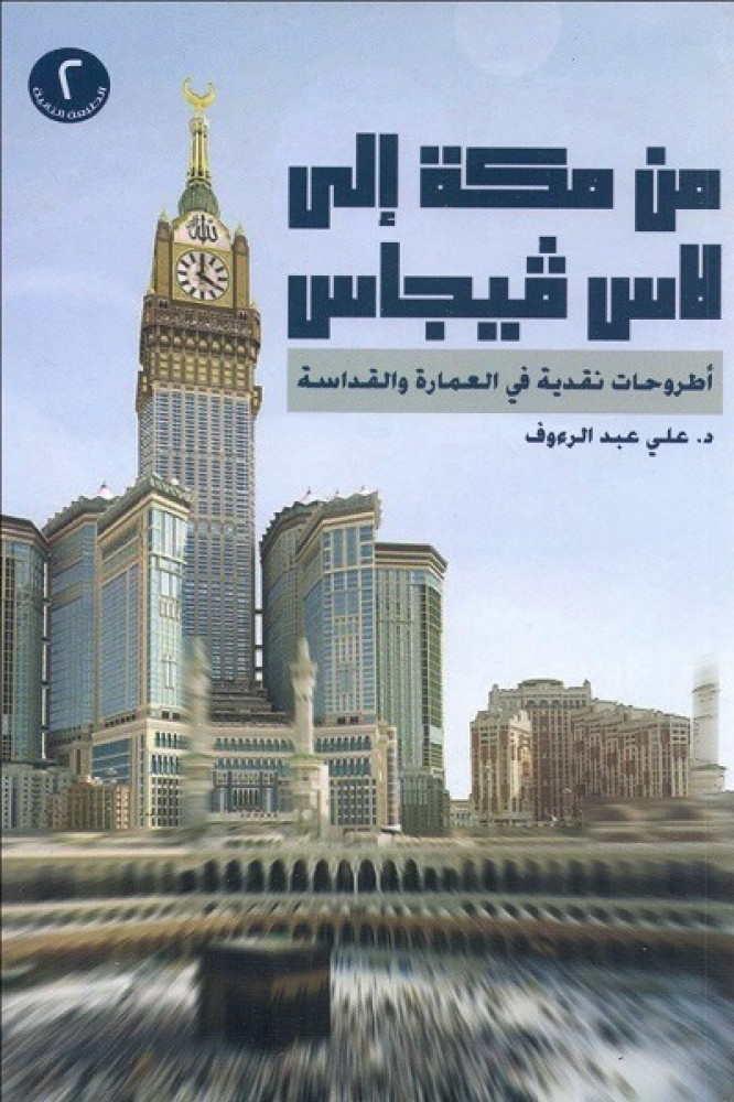 من مكة إلى لاس فيغاس