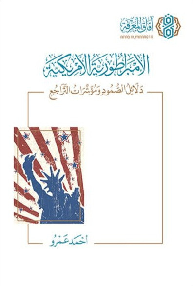الإمبراطورية الأمريكية دلائل الصمود ومؤشرات التراجع