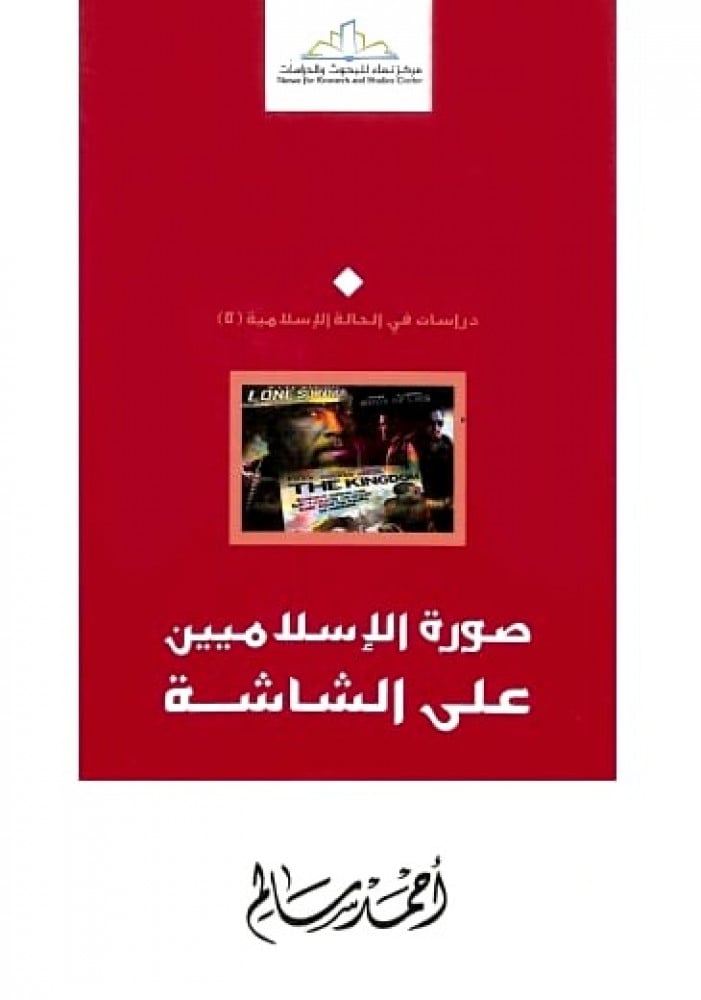 صورة الإسلاميين على الشاشة
