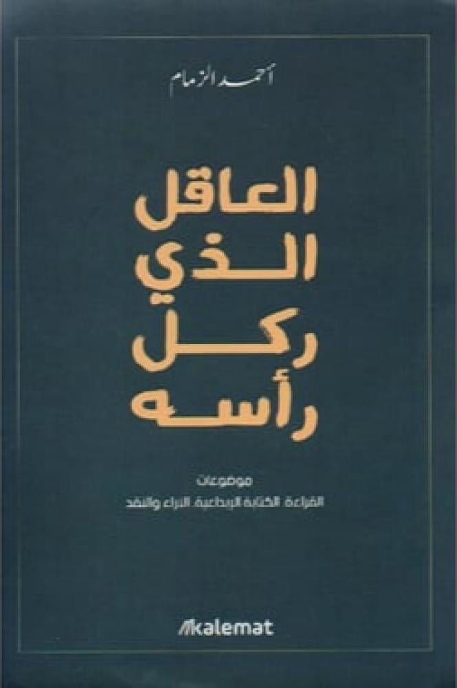 العاقل الذي ركل رأسه