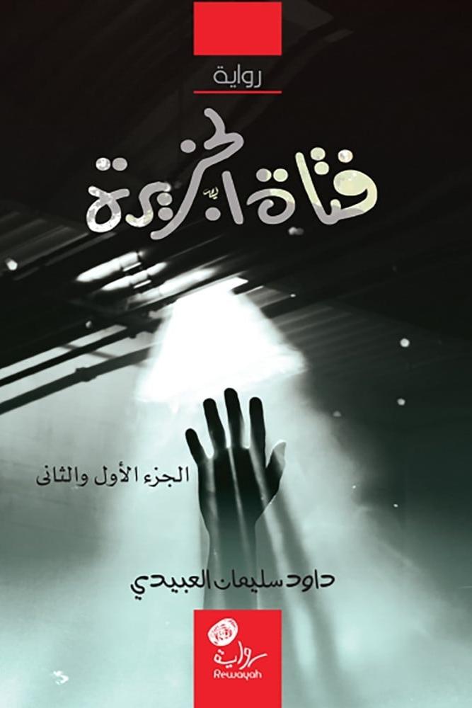 فتاة الجزيرة