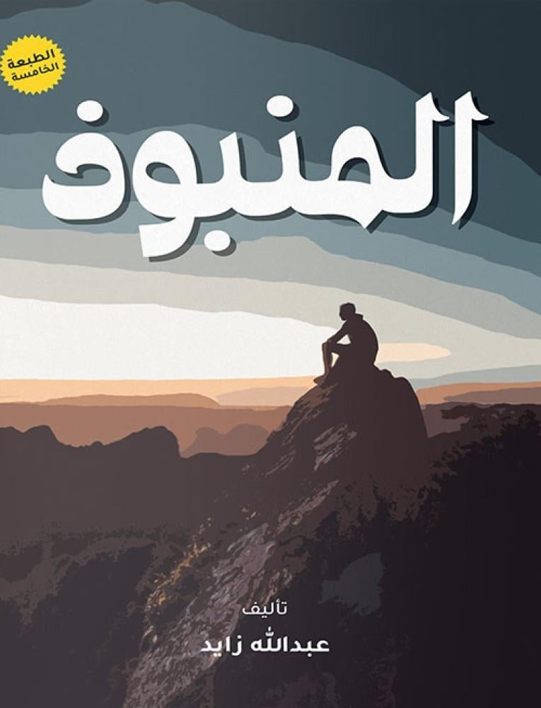 المنبوذ