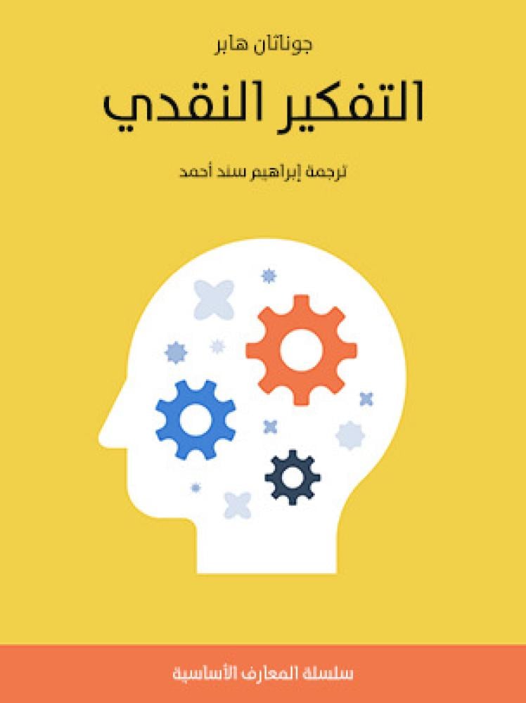 التفكير النقدي