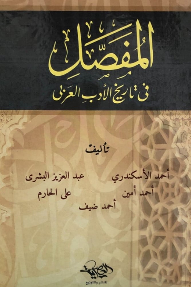 المفصل في تاريخ الأدب العربي