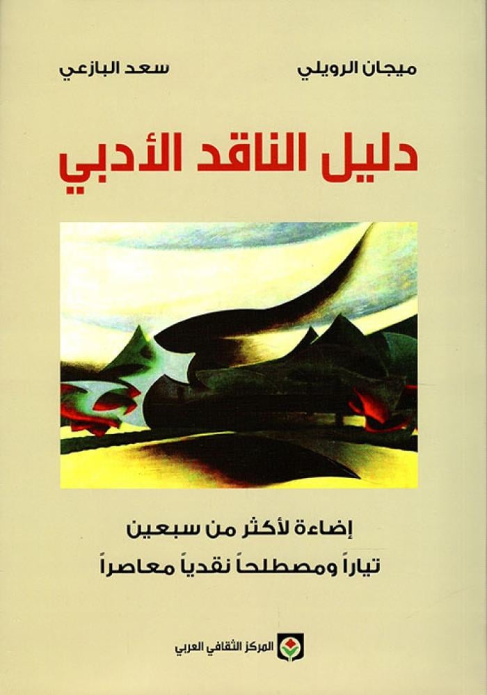 دليل الناقد الأدبي ‏
