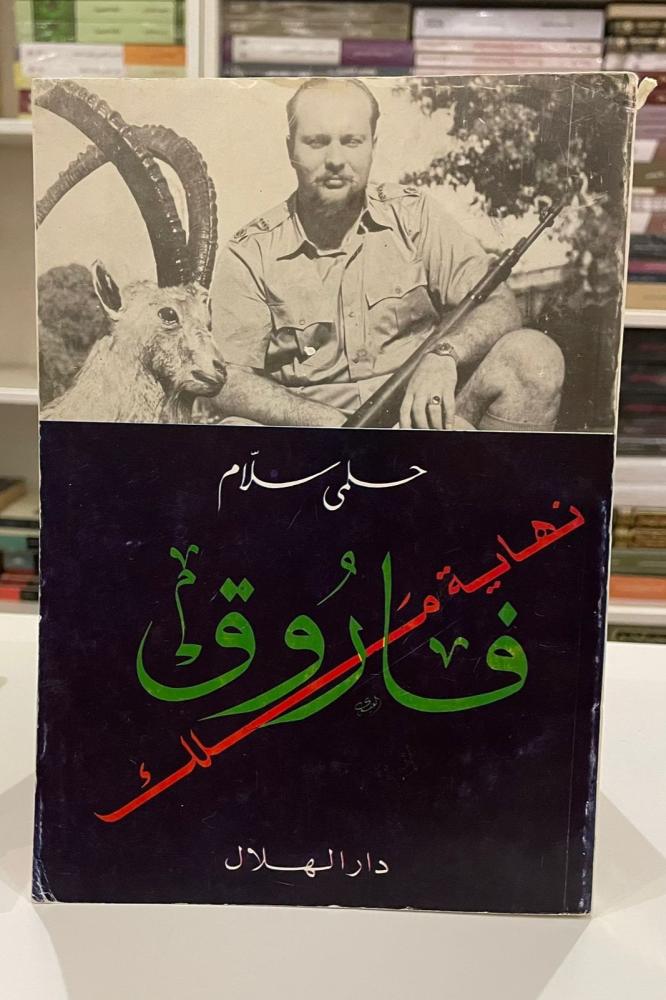 فاروق " نهاية ملك "