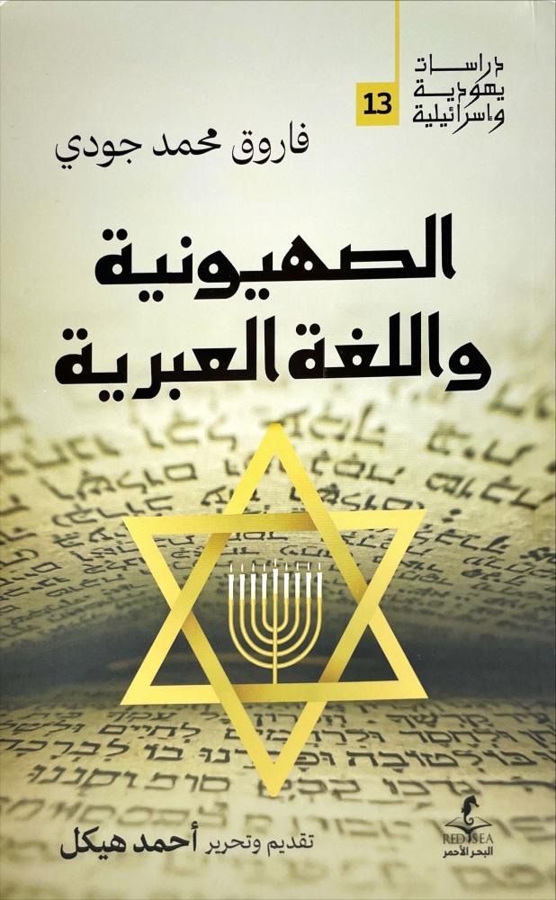 الصهيونية واللغة العبرية
