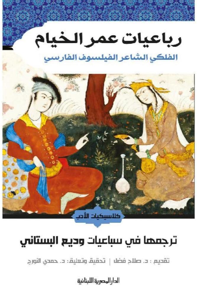 رباعيات عمر الخيام