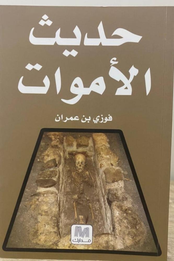 حديث الأموات